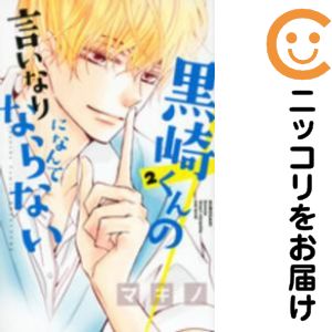 Shogakukan Ciao C - 【中古コミック】黒崎くんの言いなりになんてならない 単品（2） マキノ