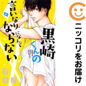 Rakuten - 【中古コミック】黒崎くんの言いなりになんてならない 単品（12） マキノ