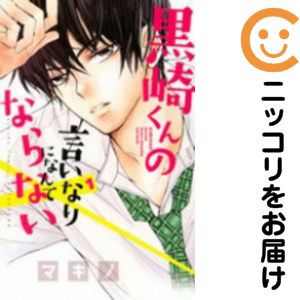 Premium （Girls） - 【中古コミック】黒崎くんの言いなりになんてならない 単品（1） マキノ