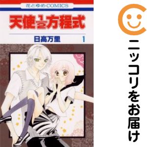 Rakuten - 【中古コミック】天使1/2方程式 単品（1） 日高万里