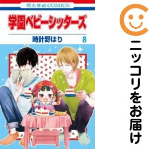 Kodansha Friend Kc - 【中古コミック】学園ベビーシッターズ 単品（8） 時計野はり