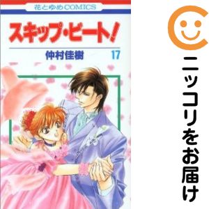 【中古コミック】スキップ・ビート！ 単品（17） 仲村佳樹