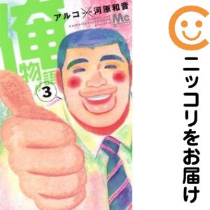 Hakusensha Library - 【中古コミック】俺物語！！ 単品（3） アルコ