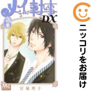 6巻・単品です。『カバー上の値札等のシールは除去済みです！』メイちゃんの執事DX。中古商品。ページ焼け有。わずかなシミ・折れ・イタミがありますが、背表紙の色褪せはなく綺麗です。クリーニングを行い、迅速にお届けいたします（帯や付録はございません）。■類似商品を探す■◇タイトル「メイちゃんの執事DX」で検索！◇作者「宮城理子」で検索！◇出版社「集英社」で検索！◇掲載誌「マーガレット」で検索！◇タイトルカナ： メイチャンノシツジデラックス◇作者カナ： ミヤギリコ◇サイズ： 少女コミック◇ISBN10： 4088456335◇ISBN13： 9784088455716■コミック本体にクリーニングを行い、可能な限り最良の状態にしてお届けいたします。■透明なビニール素材の新品カバーを＜無料＞でお掛けします！CPP製でカバーには光沢があり、美しい表紙がより引き立ちます。また、本の傷みを防止でき、長く大切にご愛読いただけます。■迅速に発送いたします。　※土・日・祝日は休業日です。■リピータ様大歓迎！！長く愛されるネット書店を目指しています。3,980円以上送料無料！！新品のビニールカバー掛け無料サービス中☆コミ直をよろしくお願いします m(__)m