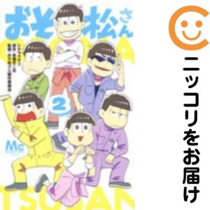 【中古コミック】おそ松さん 単品（2） シタラマサコ