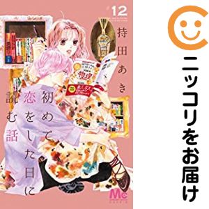 【中古コミック】初めて恋をした日に読む話 単品（12） 持田あき