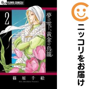 【中古コミック】夢の雫、黄金の鳥籠 単品（2） 篠原千絵