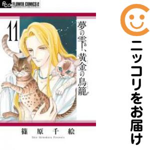 Rakuten - 【中古コミック】夢の雫、黄金の鳥籠 単品（11） 篠原千絵
