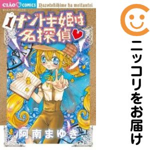 【中古コミック】ナゾトキ姫は名探偵 単品（1） 阿南まゆき