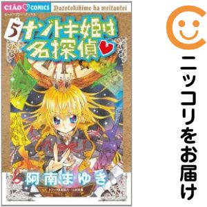 【中古コミック】ナゾトキ姫は名探偵 単品（5） 阿南まゆき