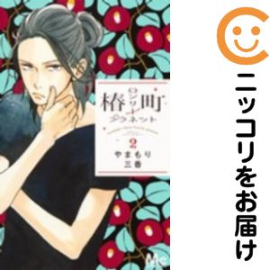 乐天商城 - 【中古コミック】椿町ロンリープラネット 単品（2） やまもり三香