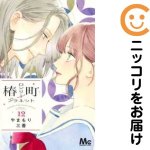 【中古コミック】椿町ロンリープラネット 単品（12） やまもり三香