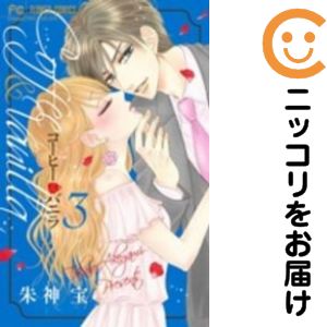 【中古コミック】コーヒー＆バニラ 単品（3） 朱神宝