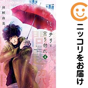 【中古コミック】ミステリと言う勿れ 単品（4） 田村由美