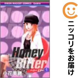 【中古コミック】Honey Bitter 単品（1） 小花美穂