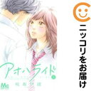 【中古コミック】アオハライド 単品(5) 咲坂伊緒