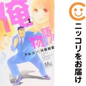 乐天商城 - 【中古コミック】俺物語！！ 単品（1） アルコ
