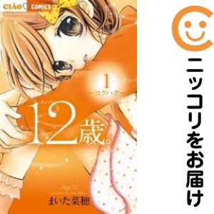 【中古コミック】12歳。 単品（1） まいた菜穂