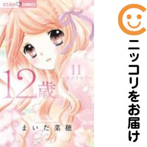 【中古コミック】12歳。 単品（11） まいた菜穂