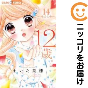 Rakuten - 【中古コミック】12歳。 単品（14） まいた菜穂