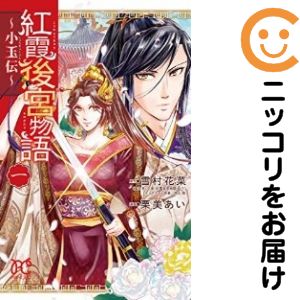 【中古コミック】紅霞後宮物語～小玉伝～ 単品（1） 栗美あい