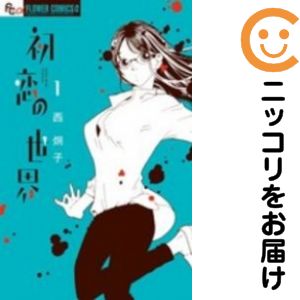 【中古コミック】初恋の世界 単品（1） 西炯子