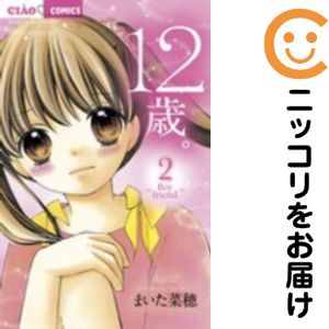 【中古コミック】12歳。 単品（2） まいた菜穂