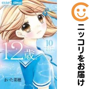 【中古コミック】12歳。 単品（10） まいた菜穂