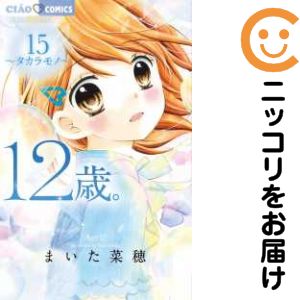 【中古コミック】12歳。 単品（15） まいた菜穂