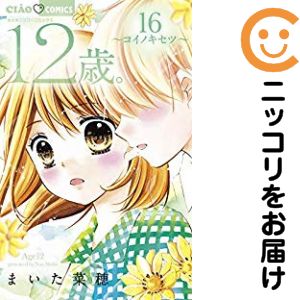 【中古コミック】12歳。 単品（16） まいた菜穂