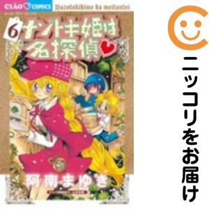 【中古コミック】ナゾトキ姫は名探偵 単品（6） 阿南まゆき
