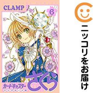 【中古コミック】カードキャプターさくら クリアカード編 単品（6） CLAMP