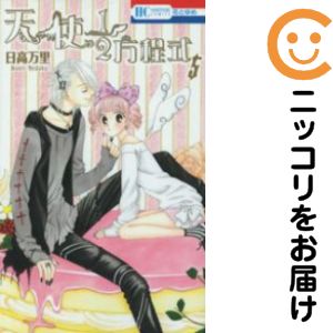 【中古コミック】天使1/2方程式 単品（5） 日高万里