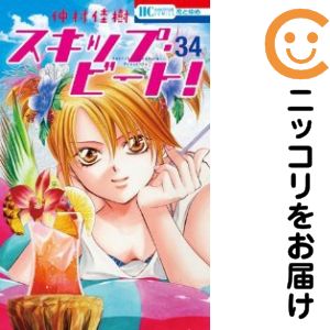 【中古コミック】スキップ・ビート！ 単品（34） 仲村佳樹