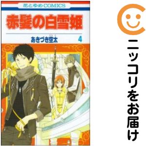 【中古コミック】赤髪の白雪姫 単品（4） あきづき空太