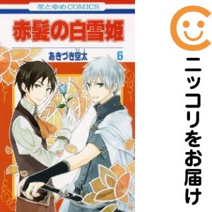 【中古コミック】赤髪の白雪姫 単品（6） あきづき空太