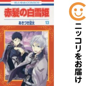 【中古コミック】赤髪の白雪姫 単品（13） あきづき空太