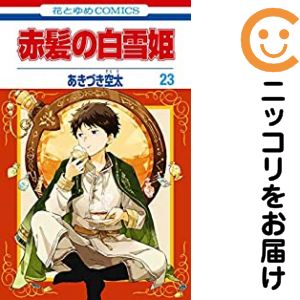 Premium （Girls） - 【中古コミック】赤髪の白雪姫 単品（23） あきづき空太