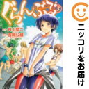 【中古コミック】ぐらんぶる 単品(3) 吉岡公威