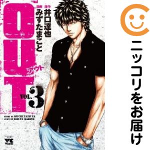 【中古コミック】OUT 単品（3） みずたまこと