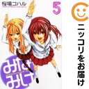 【中古コミック】みなみけ 単品(5) 桜場コハル