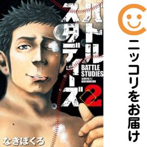 乐天商城 - 【中古コミック】バトルスタディーズ 単品（2） なきぼくろ