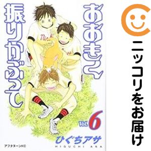 【中古コミック】おおきく振りかぶって 単品（6） ひぐちアサ