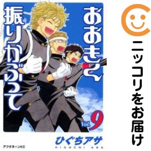 【中古コミック】おおきく振りかぶって 単品（9） ひぐちアサ