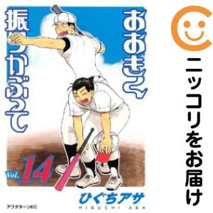 【中古コミック】おおきく振りかぶって 単品（14） ひぐちアサ
