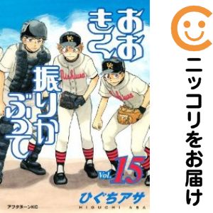 【中古コミック】おおきく振りかぶって 単品（15） ひぐちアサ