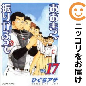 【中古コミック】おおきく振りかぶって 単品（17） ひぐちアサ