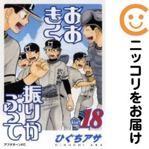 【中古コミック】おおきく振りかぶって 単品（18） ひぐちアサ