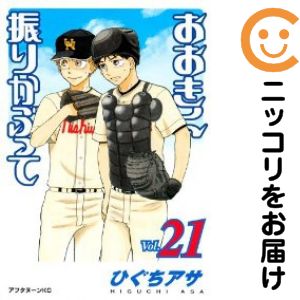 【中古コミック】おおきく振りかぶって 単品（21） ひぐちアサ