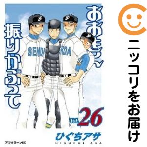【中古コミック】おおきく振りかぶって 単品（26） ひぐちアサ